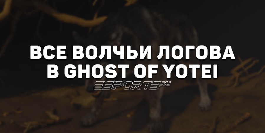Где найти все волчьи логова в Ghost of Yotei