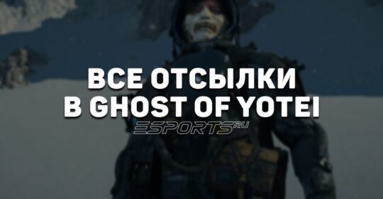 Где найти все отсылки в Ghost of Yotei