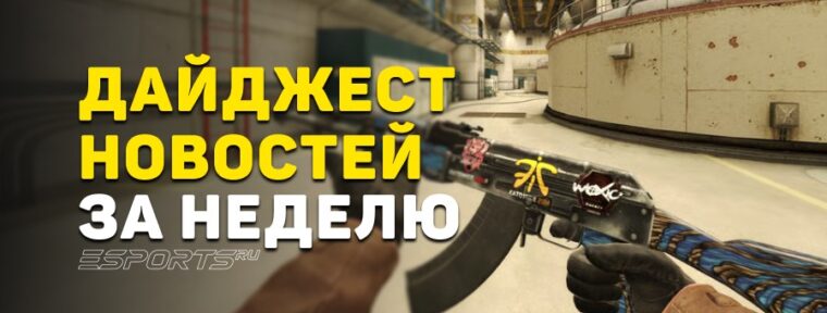 Дайджест новостей: 7 ключевых событий за прошедшую неделю в CS2