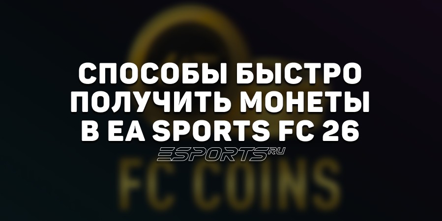 EA Sports FC 26 — как быстро заработать монеты в Ultimate Team