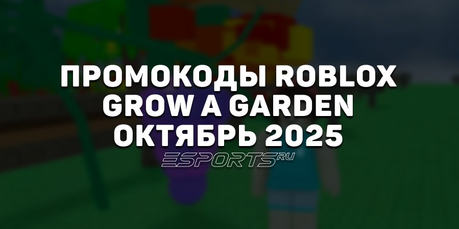 Промокоды Roblox для игры Grow a Garden на октябрь 2025 года