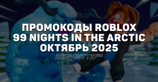 Промокоды Roblox для игры 99 Nights in the Arctic на октябрь 2025 года