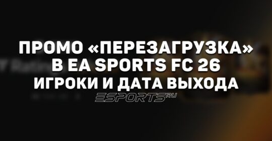 Промо «Перезагрузка» в EA Sports FC 26: новое промо с обновлёнными рейтингами игроков
