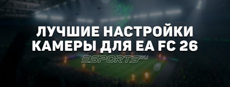 Лучшие настройки камеры в EA Sports FC 26 для онлайн и оффлайн игры
