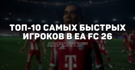 Самые быстрые игроки в EA Sports FC 26