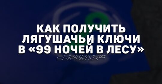 Как получить лягушачьи ключи в «99 ночей в лесу»
