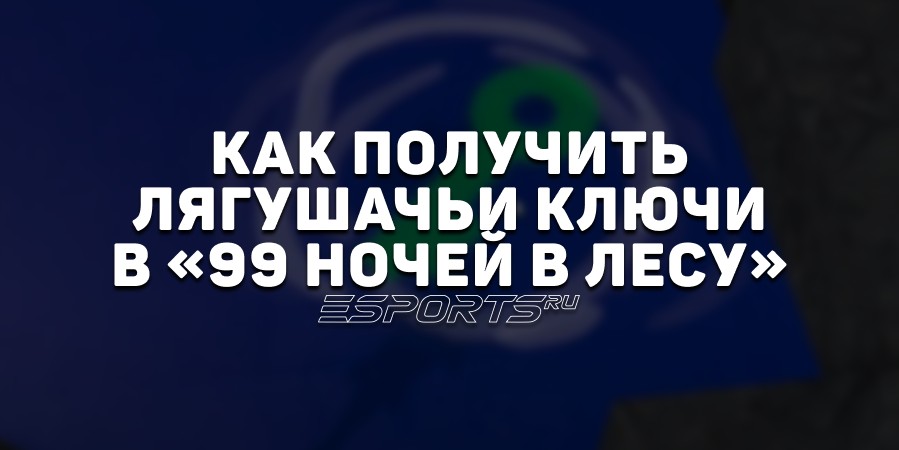 Как получить лягушачьи ключи в «99 ночей в лесу»
