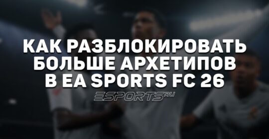 Архетипы в EA Sports FC 26 — новая система кастомизации и прогресса в режиме Клубы