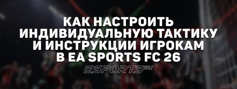 Как настроить индивидуальную тактику и инструкции игрокам в EA Sports FC 26