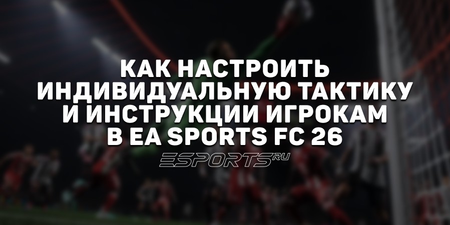 Как настроить индивидуальную тактику и инструкции игрокам в EA Sports FC 26
