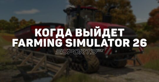 Когда выйдет Farming Simulator 26