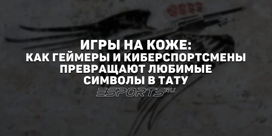 Игры на коже: как геймеры и киберспортсмены превращают любимые символы в тату