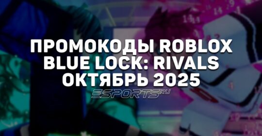 Промокоды Roblox для игры Blue Lock: Rivals на октябрь 2025 года