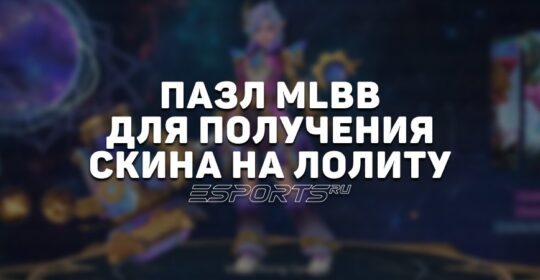 Как получить скин на Лолиту: празднование 9-й годовщины MLBB