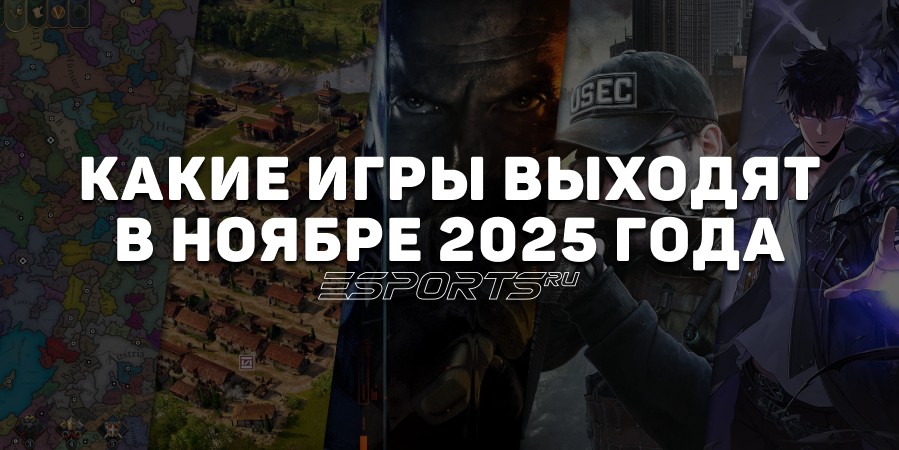 Что выходит в ноябре 2025 года — лучшие игры поздней осени