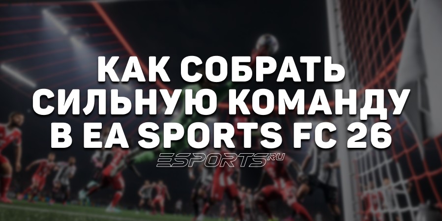 Как собрать идеальный состав в EA Sports FC 26: архетипы, химия и баланс ролей