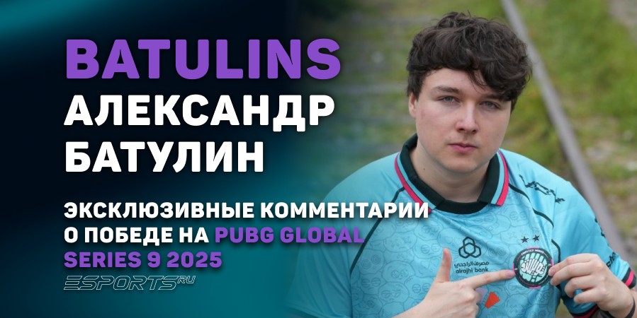 BatulinS: «На PGS9 не было ни одной команды, против которой было сложно играть»