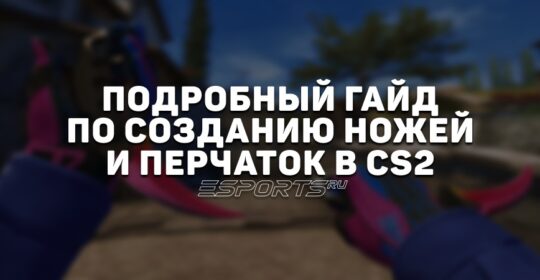 Подробный гайд по крафту ножей и перчаток в CS2