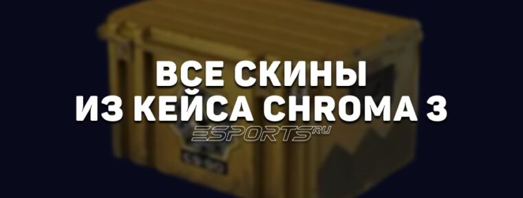 Все скины из «Хромированного кейса #3» в CS2
