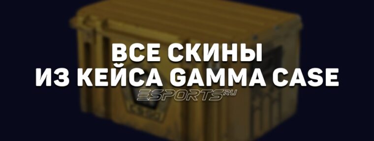 Все скины из кейса «Гамма» в CS2