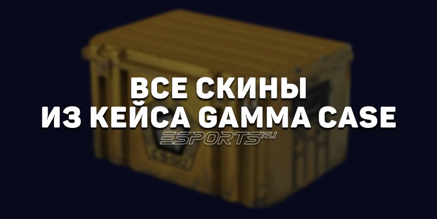 Все скины из кейса «Гамма» в CS2