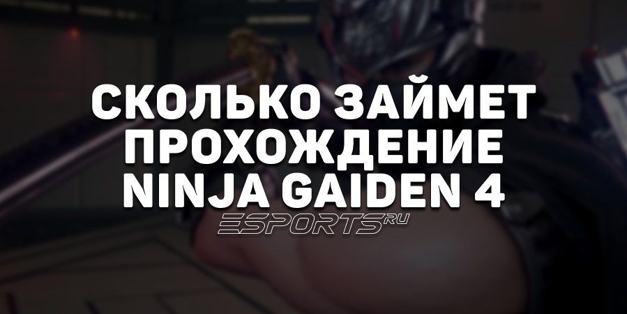 За сколько можно пройти Ninja Gaiden 4
