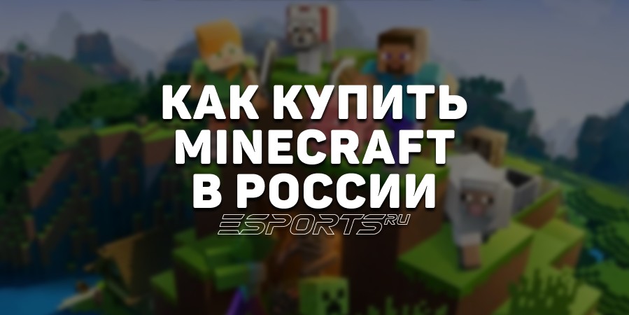 Как купить Minecraft в России