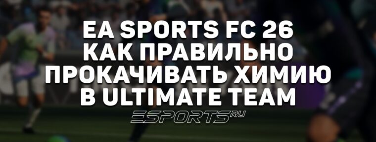 EA Sports FC 26 — как правильно прокачивать химию в Ultimate Team