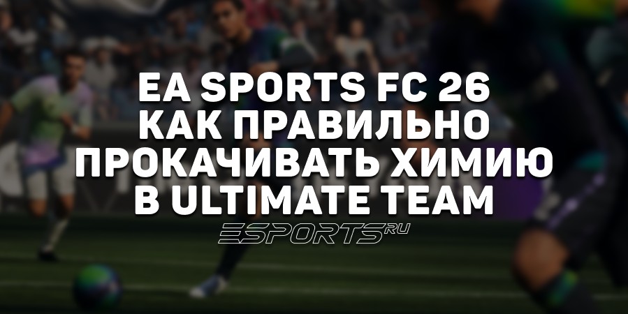 EA Sports FC 26 — как правильно прокачивать химию в Ultimate Team