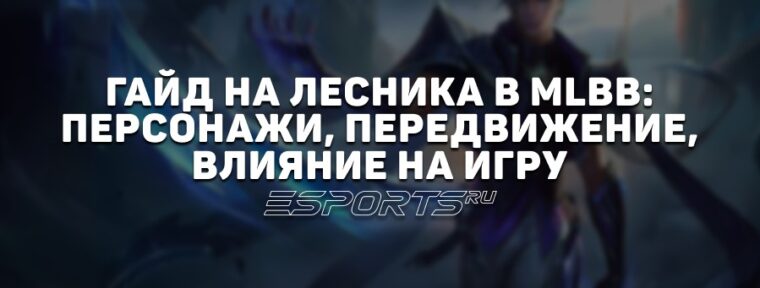 Гайд на лесника в MLBB: персонажи, передвижение, влияние на игру