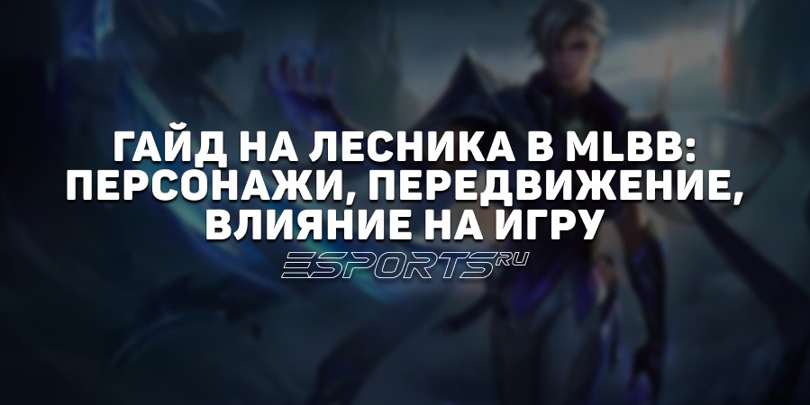 Гайд на лесника в MLBB: персонажи, передвижение, влияние на игру