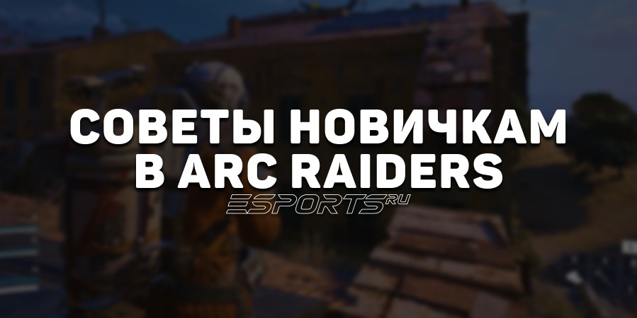 Что нужно знать перед игрой в ARC Raiders: советы новичку