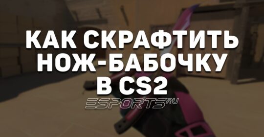 Как скрафтить нож-бабочку в CS2
