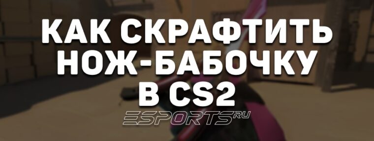 Как скрафтить нож-бабочку в CS2