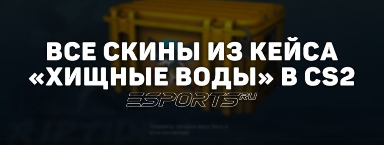 Все скины из кейса «Хищные воды» в CS2