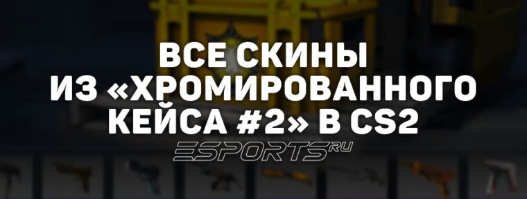 Все скины из «Хромированного кейса #2» в CS2