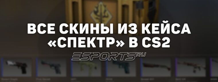 Все скины из кейса «Спектр» в CS2