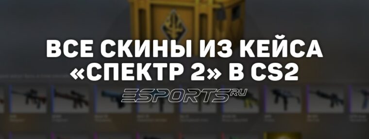 Все скины из кейса «Спектр 2» в CS2