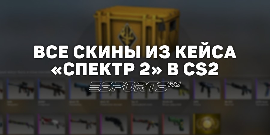 Все скины из кейса «Спектр 2» в CS2