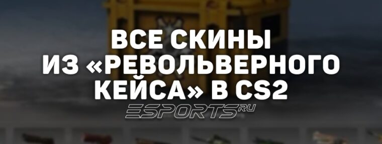 Все скины из «Револьверного кейса» в CS2