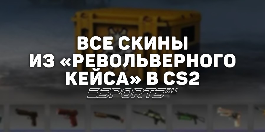 Все скины из «Револьверного кейса» в CS2