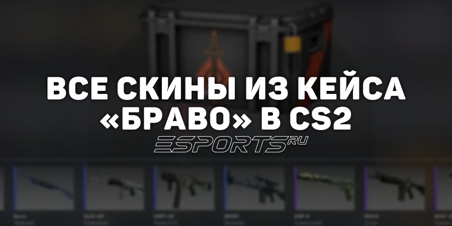 Все скины из кейса «Браво» в CS2