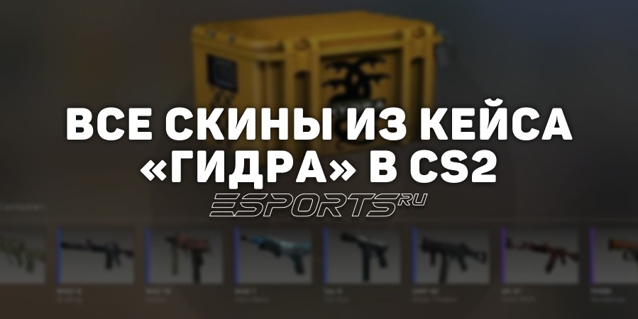 Все скины из кейса «Гидра» в CS2