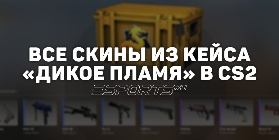 Все скины из кейса «Дикое пламя» в CS2