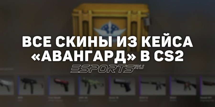 Все скины из кейса «Авангард» в CS2