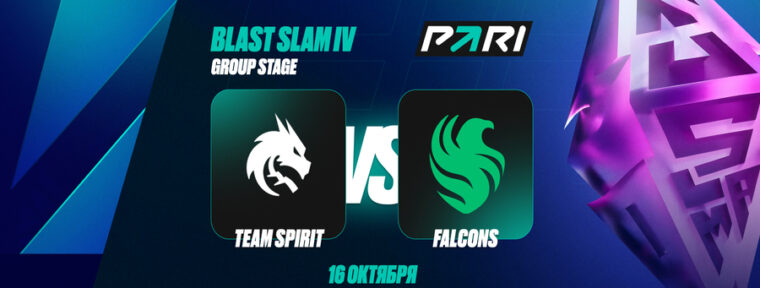 PARI: реванша Spirit не будет — Falcons победят в матче группового этапа BLAST Slam IV по Dota 2