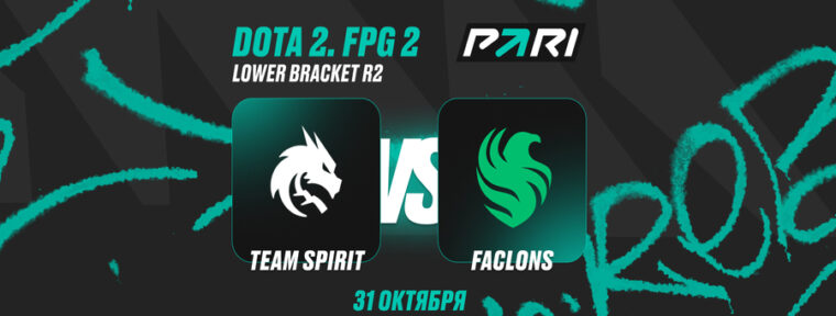 Клиенты PARI: Falcons вновь победят Spirit и выбьют ее из FISSURE PLAYGROUND по Dota 2