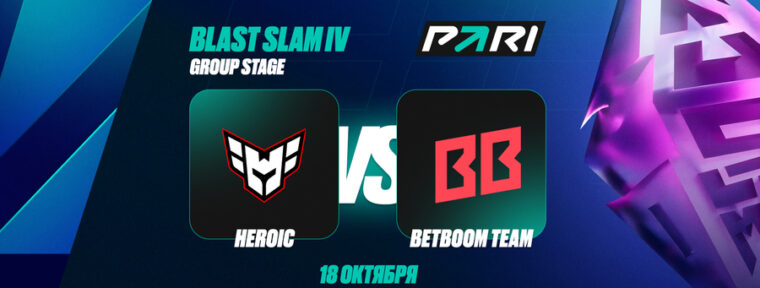 Аналитики PARI: HEROIC выбьют BetBoom Team с BLAST Slam IV