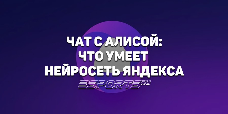 Чат с Алисой: какими возможностями обладает нейросеть Яндекса