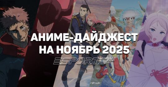 Новые релизы аниме в ноябре 2025